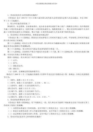 劳动保障法律法规基本常识