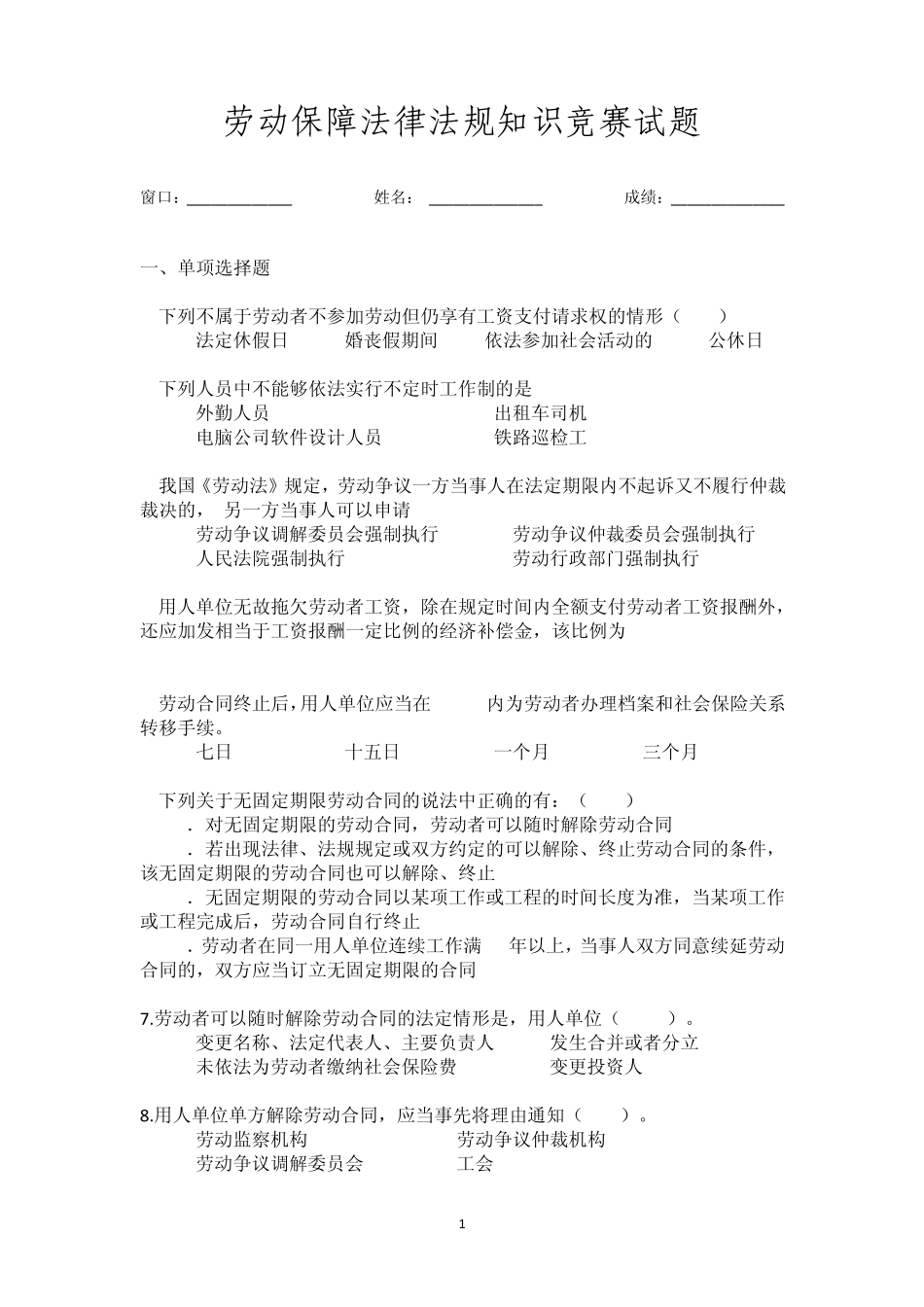 劳动保障法律法规知识竞赛试题_第1页