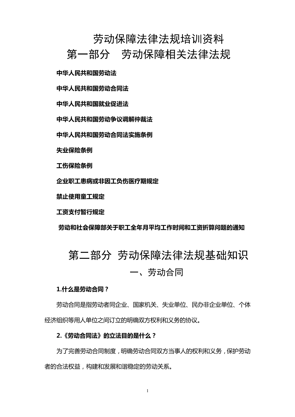 劳动保障法规基础知识_第1页
