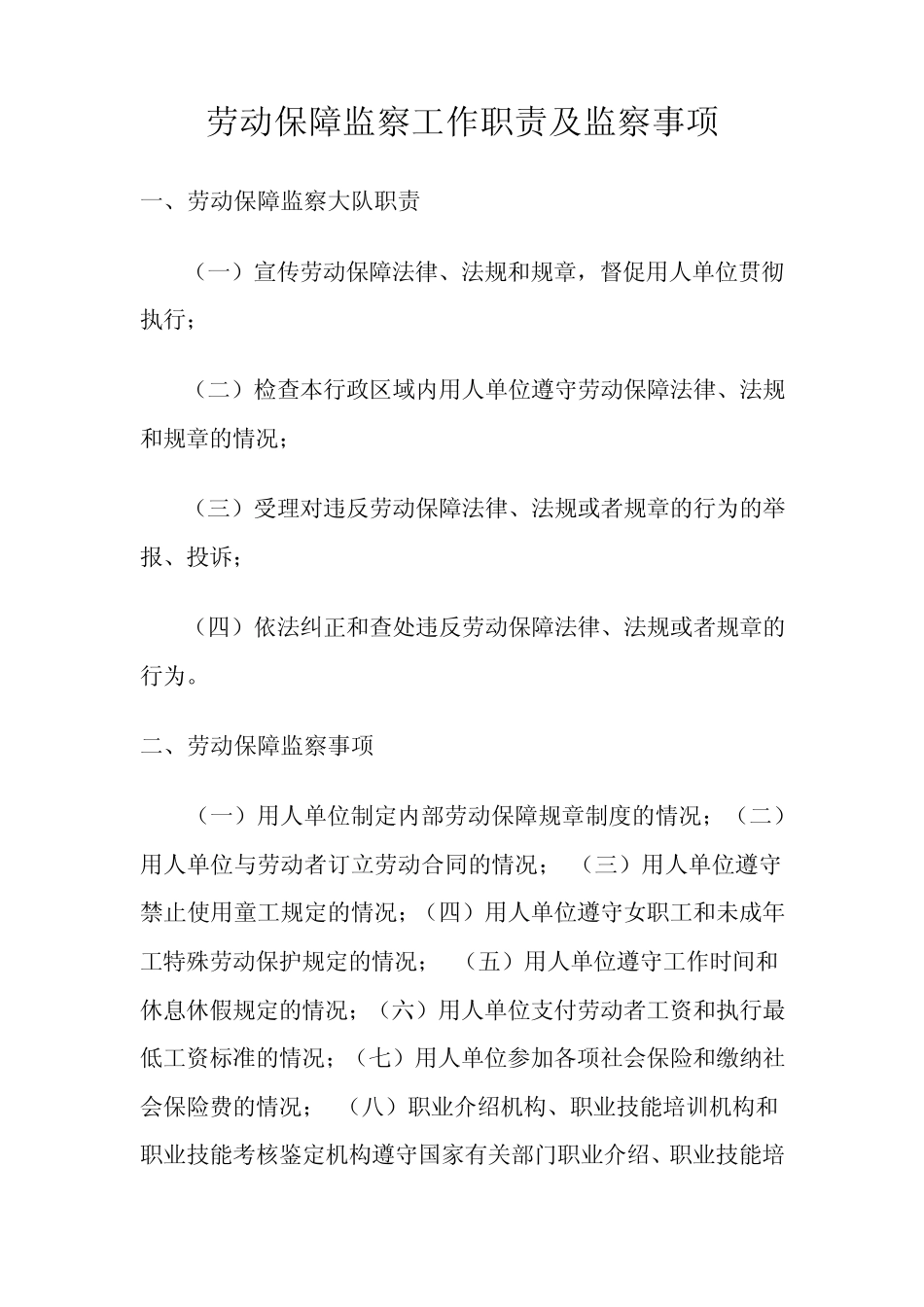 劳动保障监察工作职责_第1页