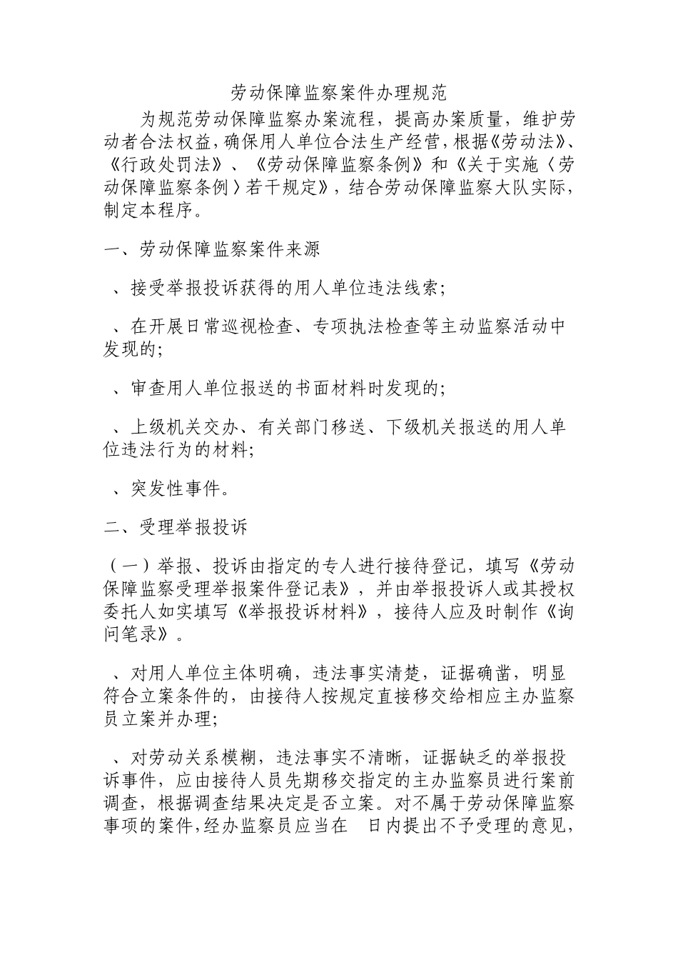 劳动保障监察案件办理规范_第1页