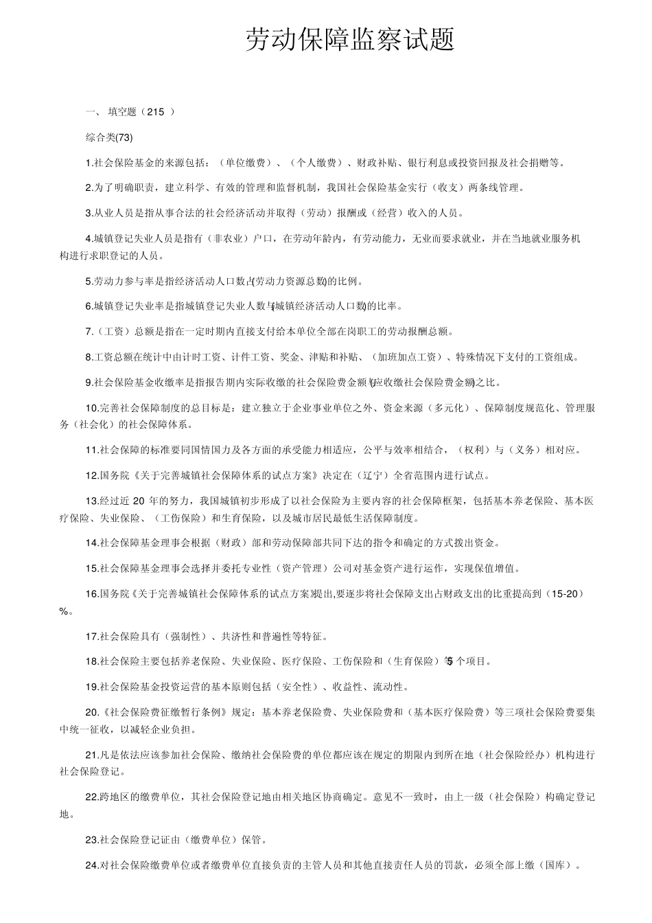劳动保障监察试题_第1页