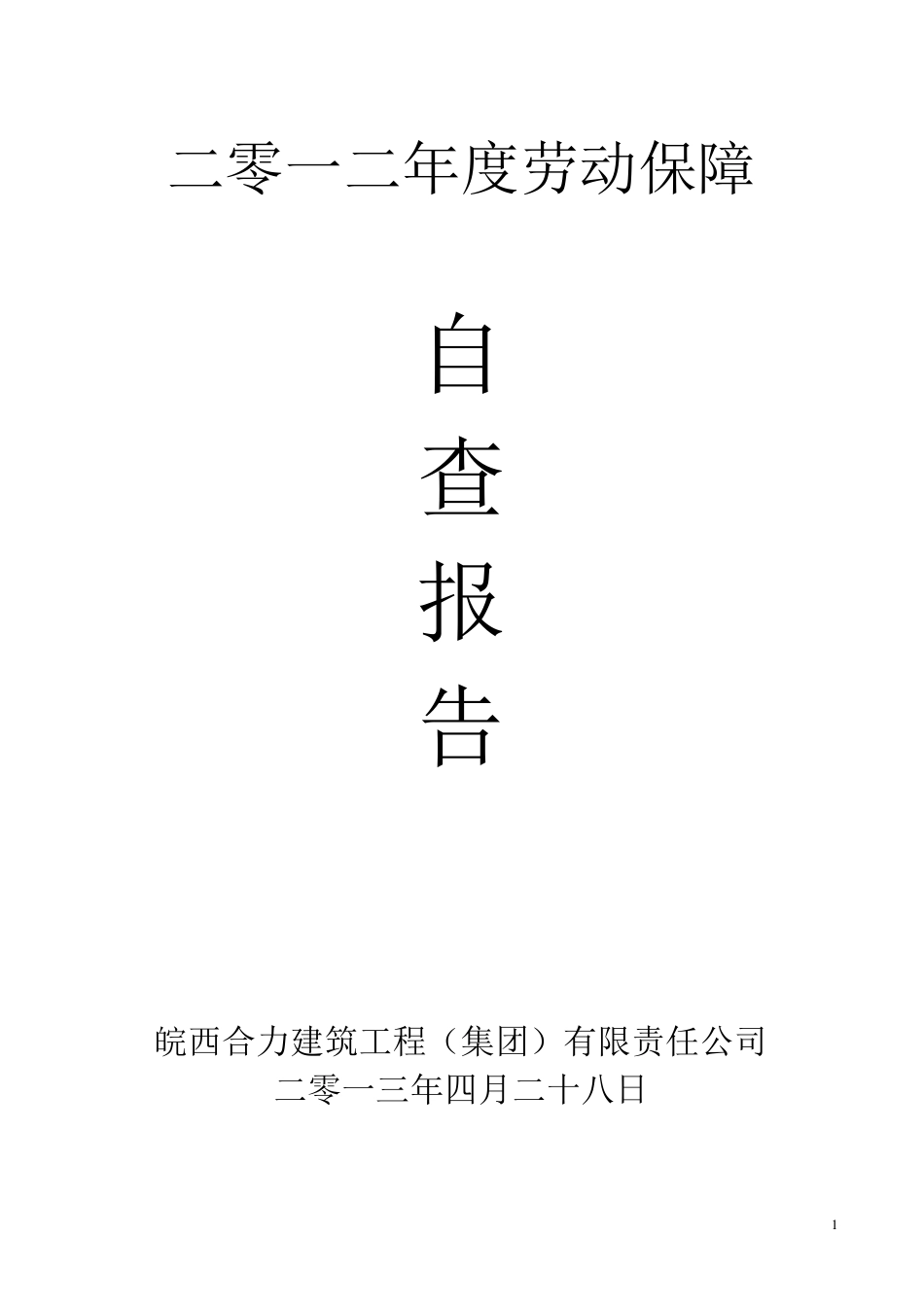 劳动保障自查报告_第1页
