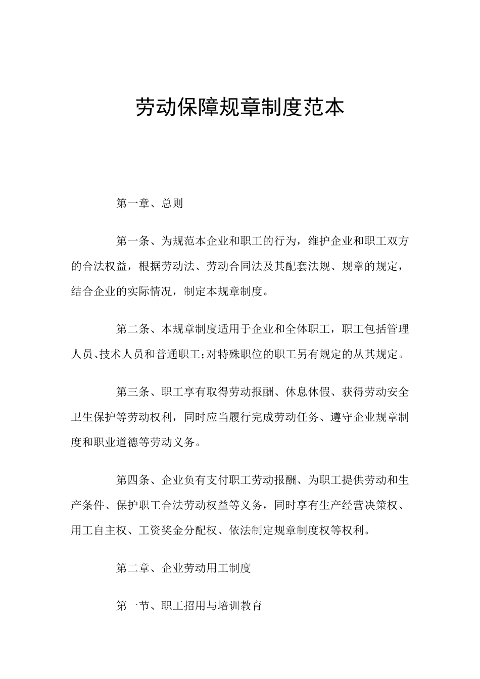 劳动保障规章制度范本_第1页