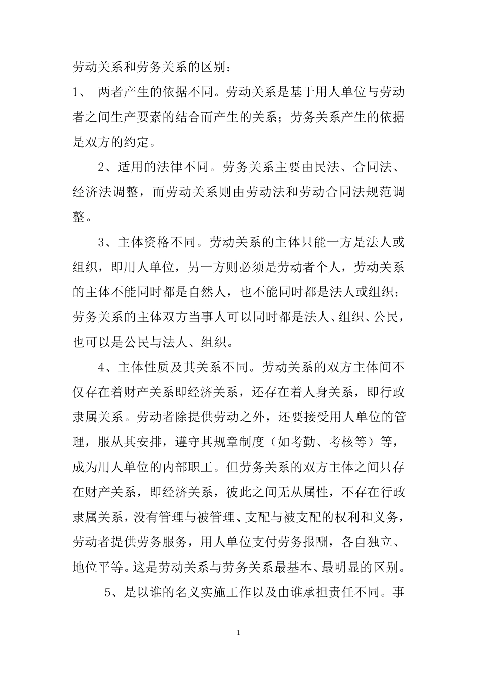 劳动关系与劳务关系、雇佣关系的区别_第1页