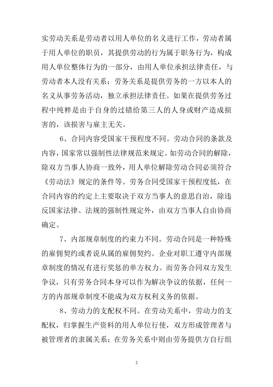 劳动关系与劳务关系、雇佣关系的区别_第2页