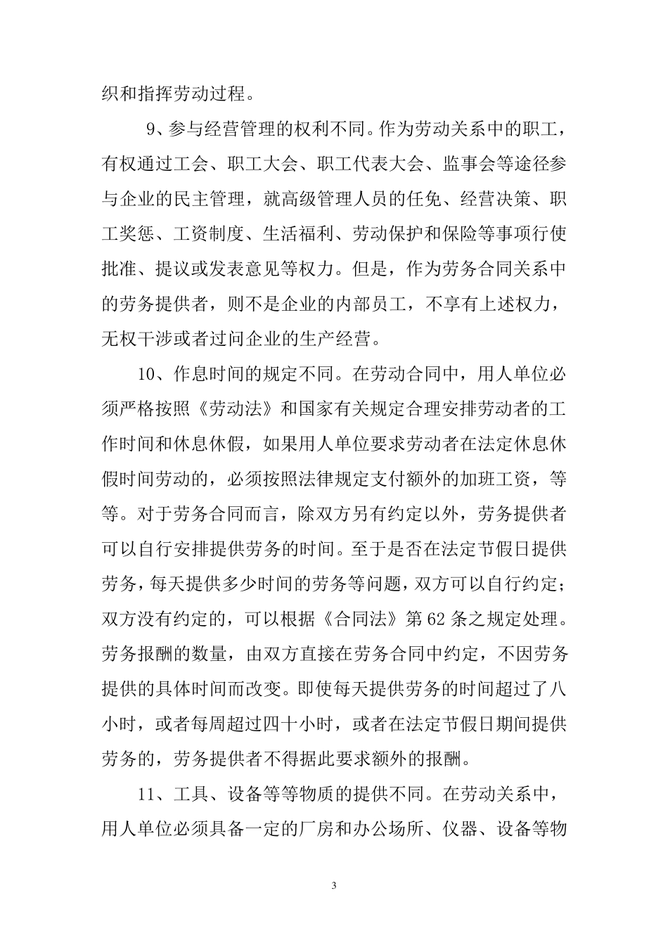 劳动关系与劳务关系、雇佣关系的区别_第3页