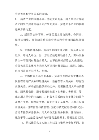 劳动关系与劳务关系、雇佣关系的区别