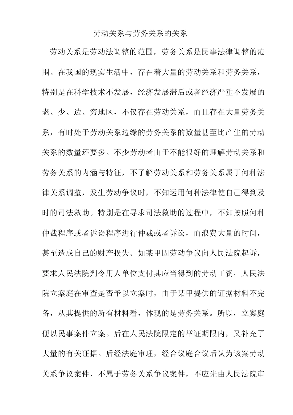 劳动关系与劳务关系的关系_第1页