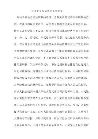 劳动关系与劳务关系的关系