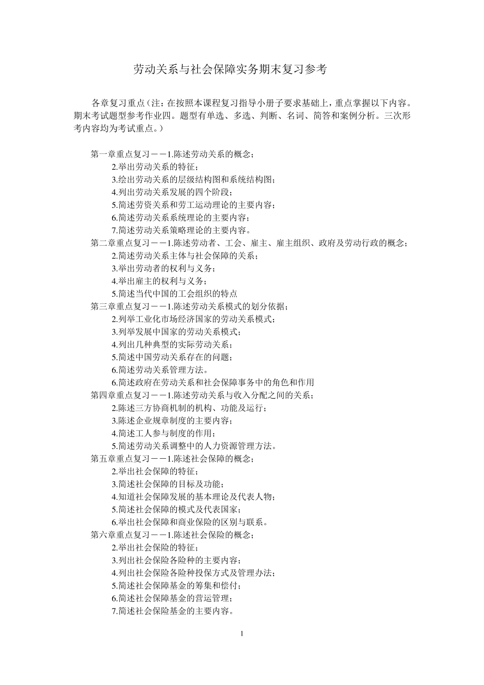 劳动关系与社会保障实务期末复习参考_第1页