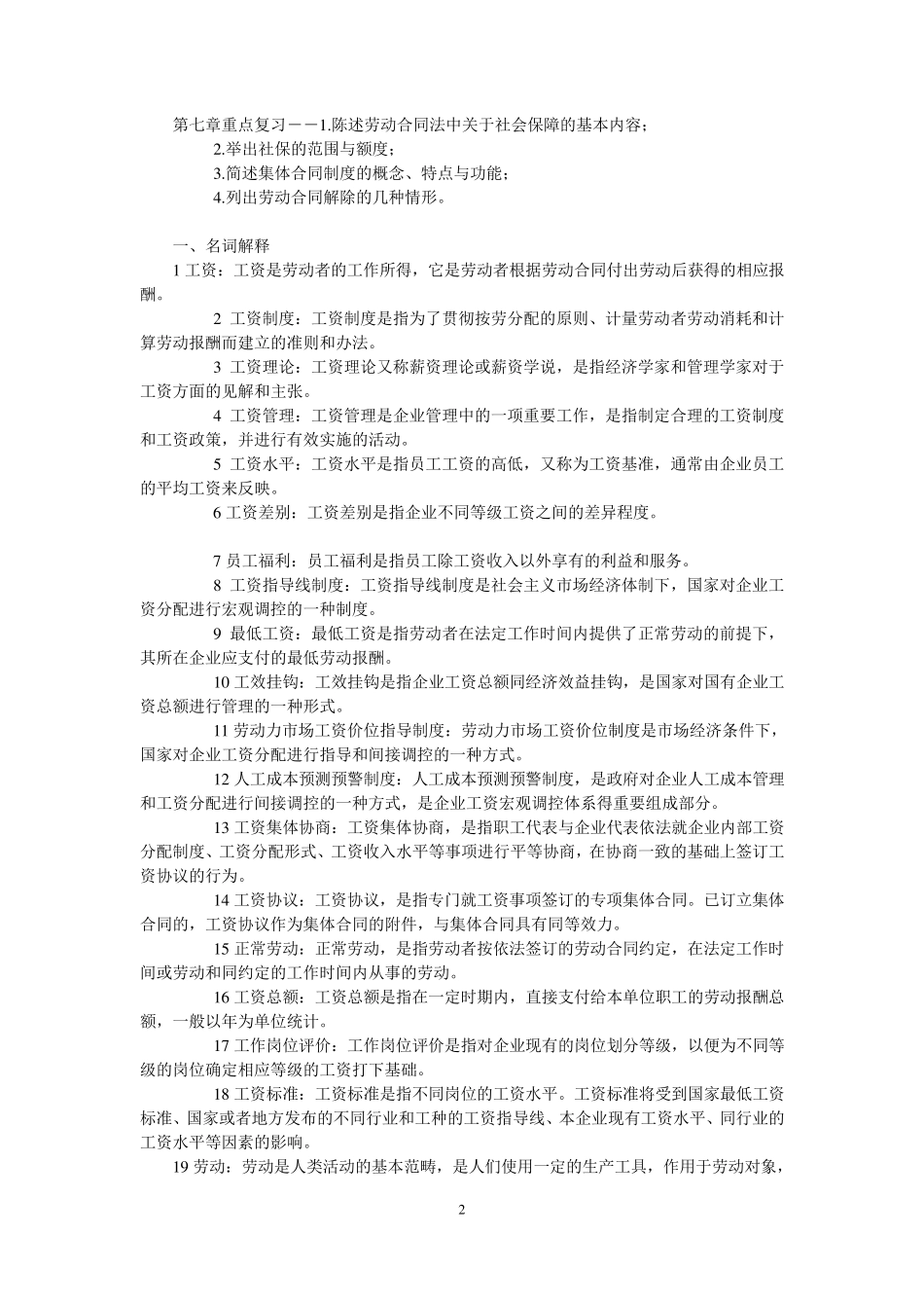 劳动关系与社会保障实务期末复习参考_第2页