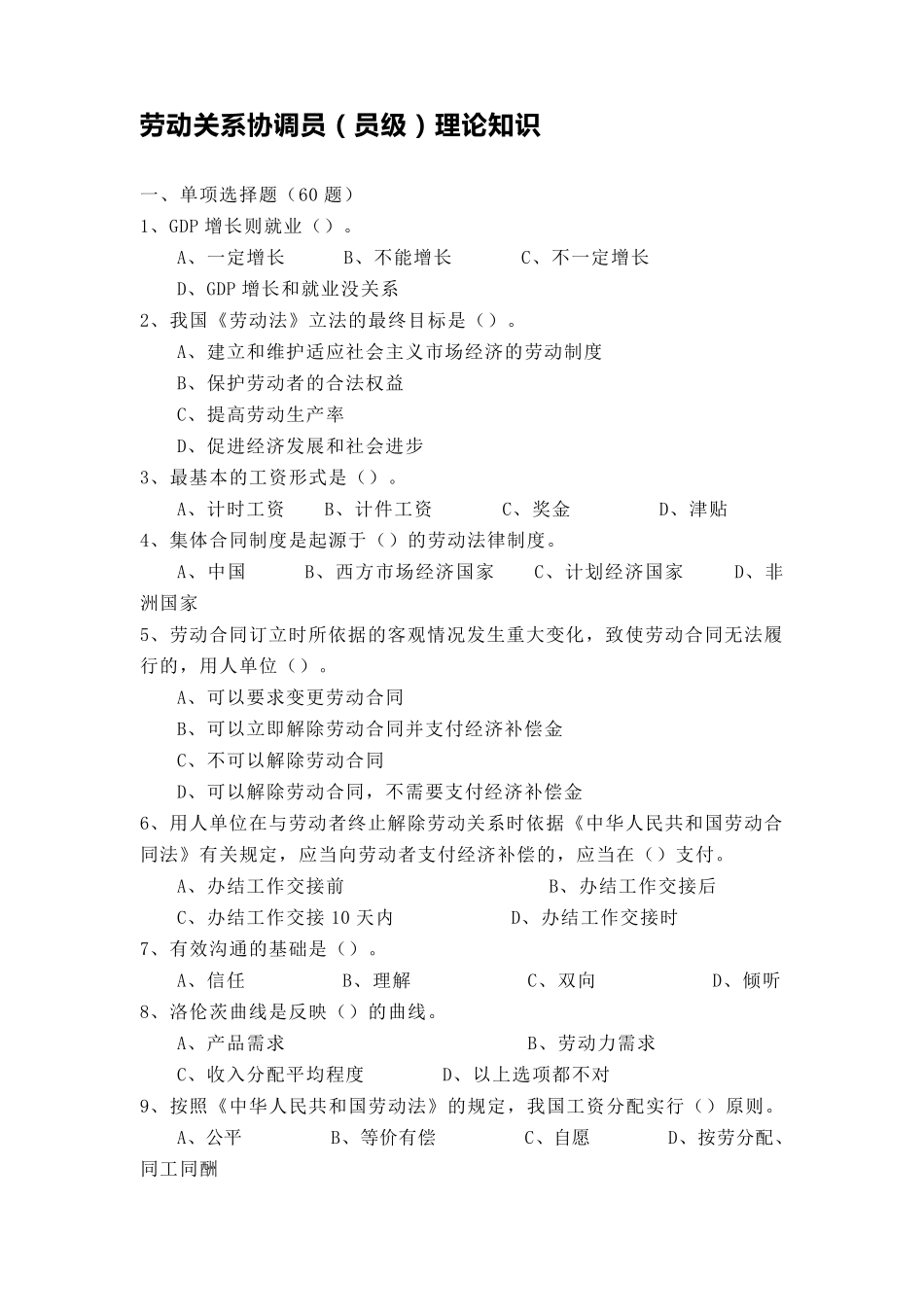 劳动关系协调员(三级)理论知识_第1页