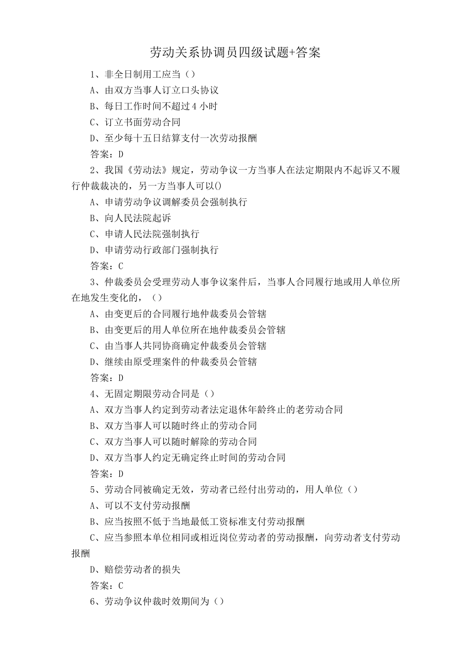 劳动关系协调员四级试题+答案_第1页