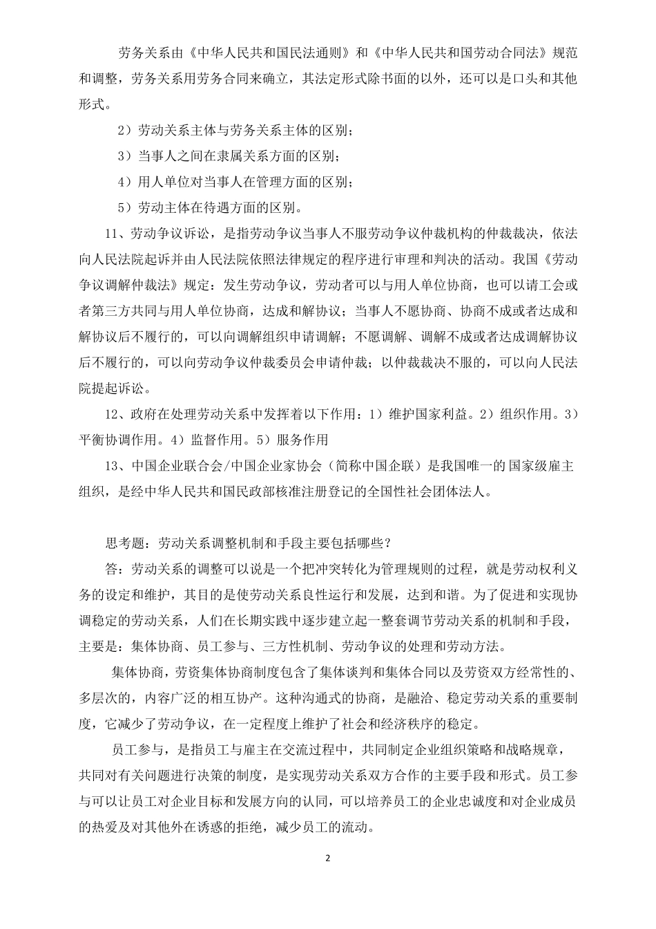 劳动关系协调员培训基础知识_第2页