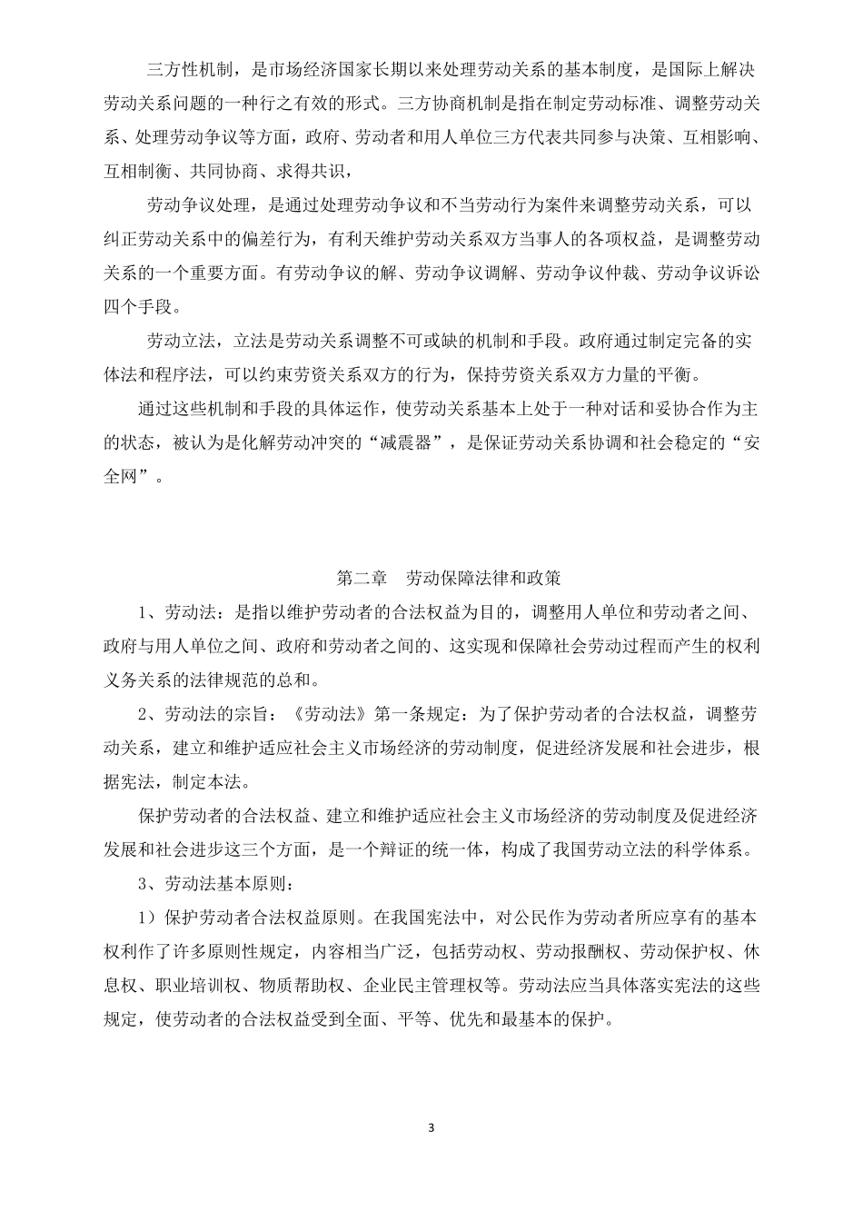 劳动关系协调员培训基础知识_第3页