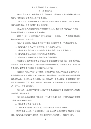 劳动关系协调员培训基础知识