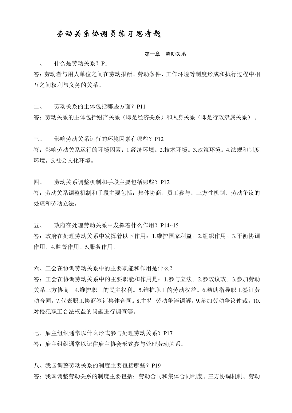 劳动关系协调员基础知识三级试卷含答案_第1页