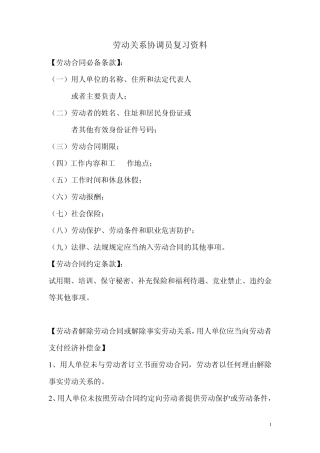 劳动关系协调员复习资料