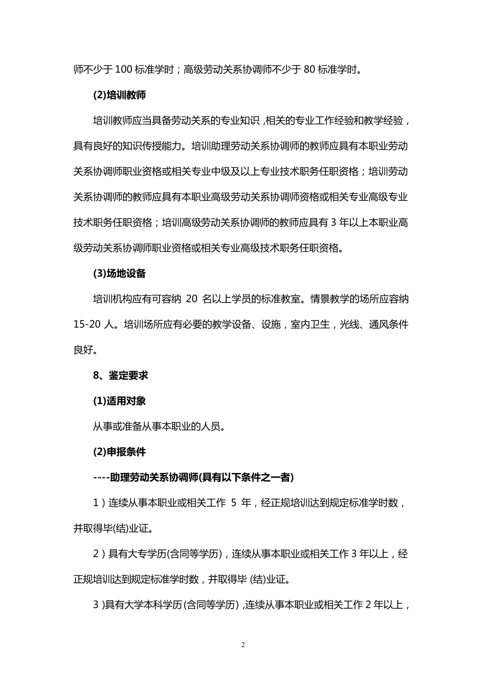 劳动关系协调员工作标准_第2页