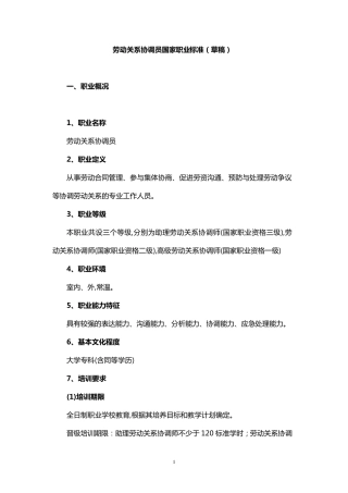 劳动关系协调员工作标准