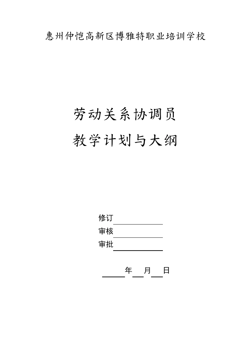 劳动关系协调员教学计划及大纲_第1页