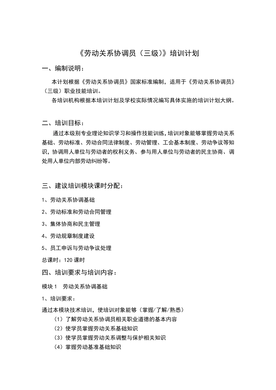 劳动关系协调员教学计划及大纲_第2页