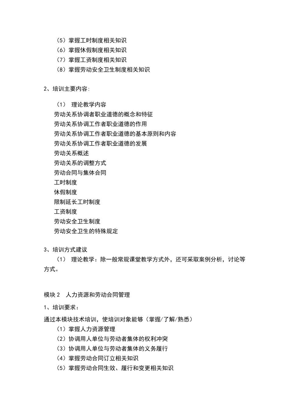 劳动关系协调员教学计划及大纲_第3页