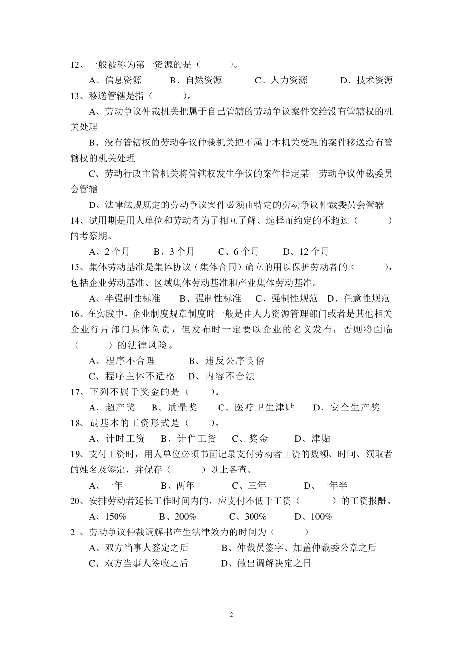 劳动关系协调员理论知识试卷_第2页
