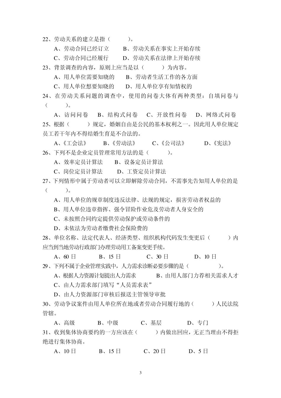 劳动关系协调员理论知识试卷含答案_第3页