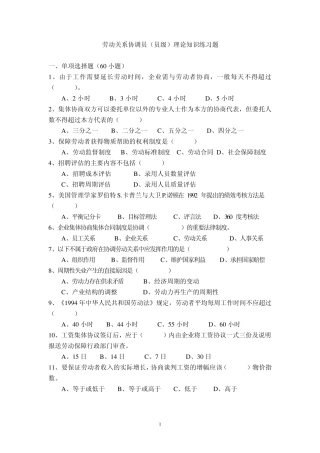 劳动关系协调员理论知识试卷含答案