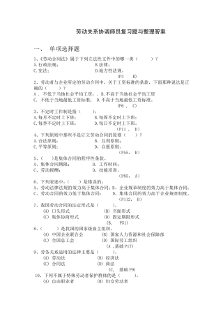 劳动关系协调员级复习题及答案整理