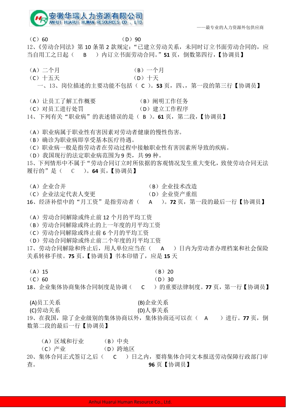 劳动关系协调员考试及答案三级试卷含答案_第2页