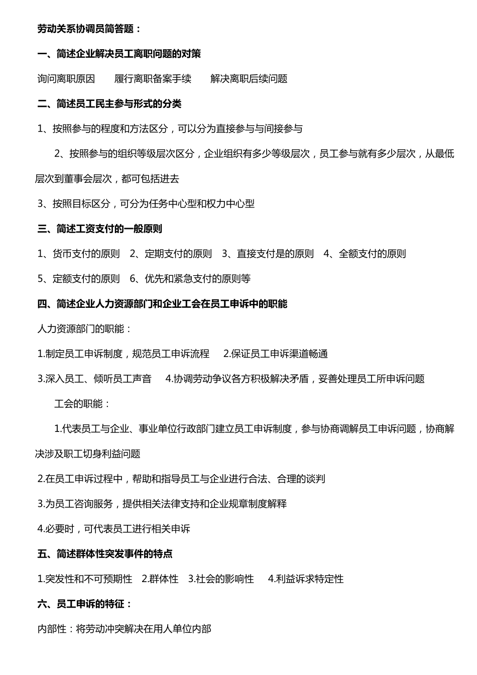 劳动关系协调员考试简答题_第1页