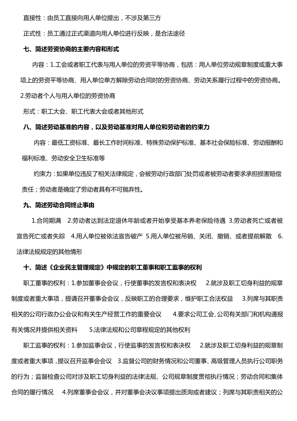 劳动关系协调员考试简答题_第2页