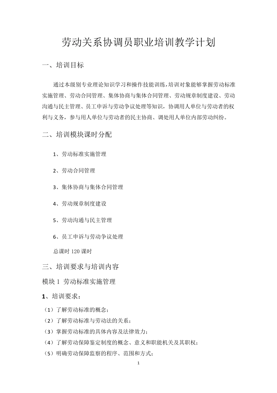 劳动关系协调员职业培训教学计划_第1页