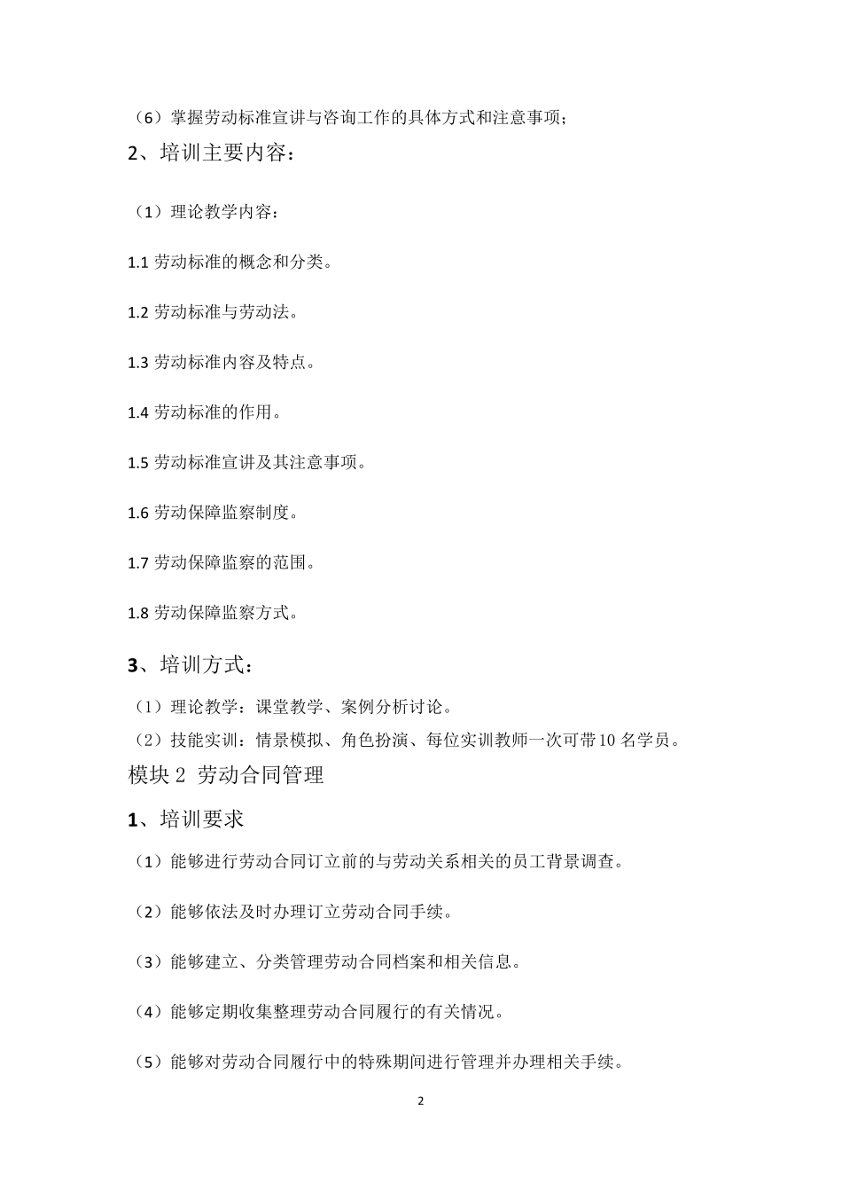 劳动关系协调员职业培训教学计划_第2页