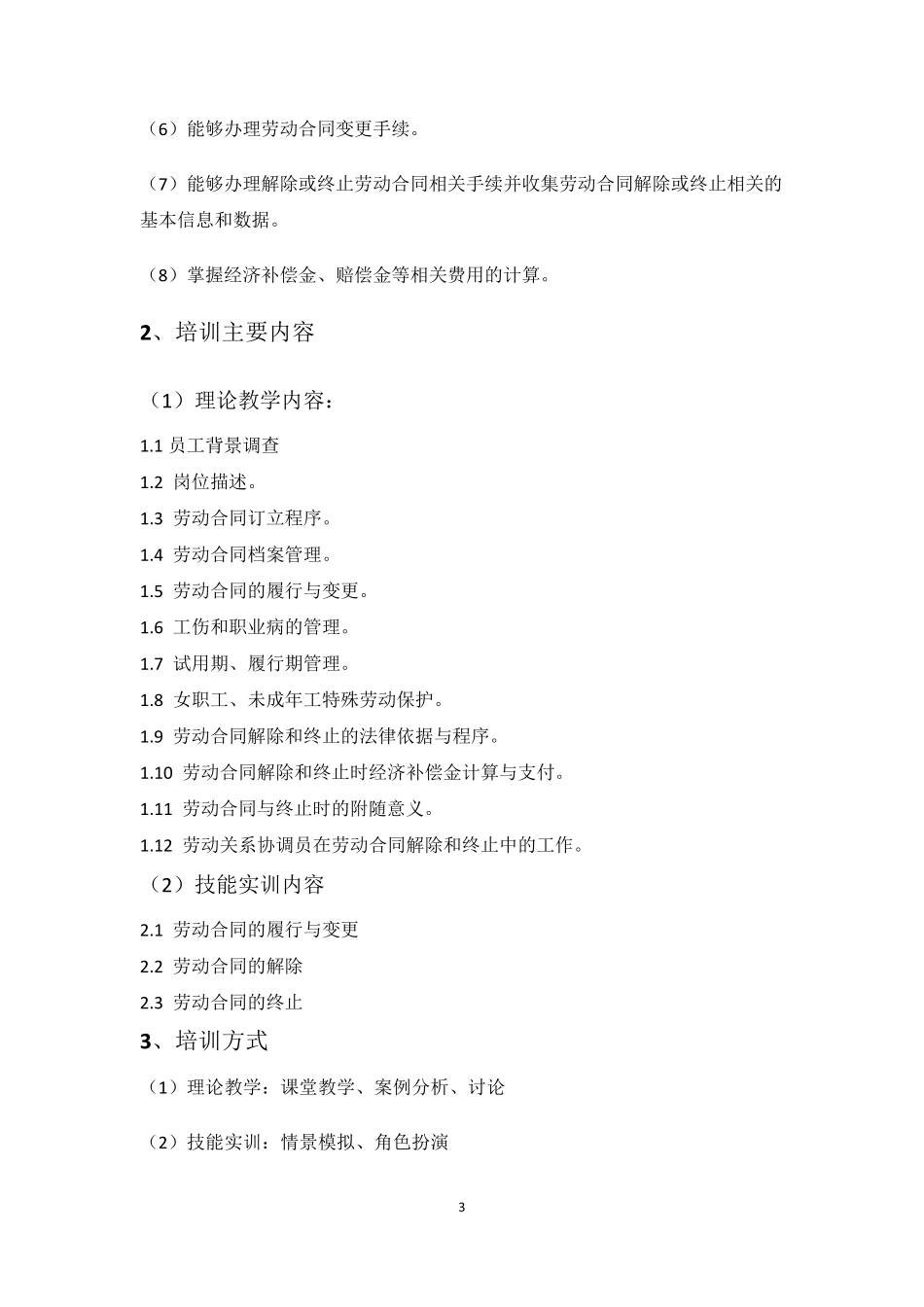 劳动关系协调员职业培训教学计划_第3页