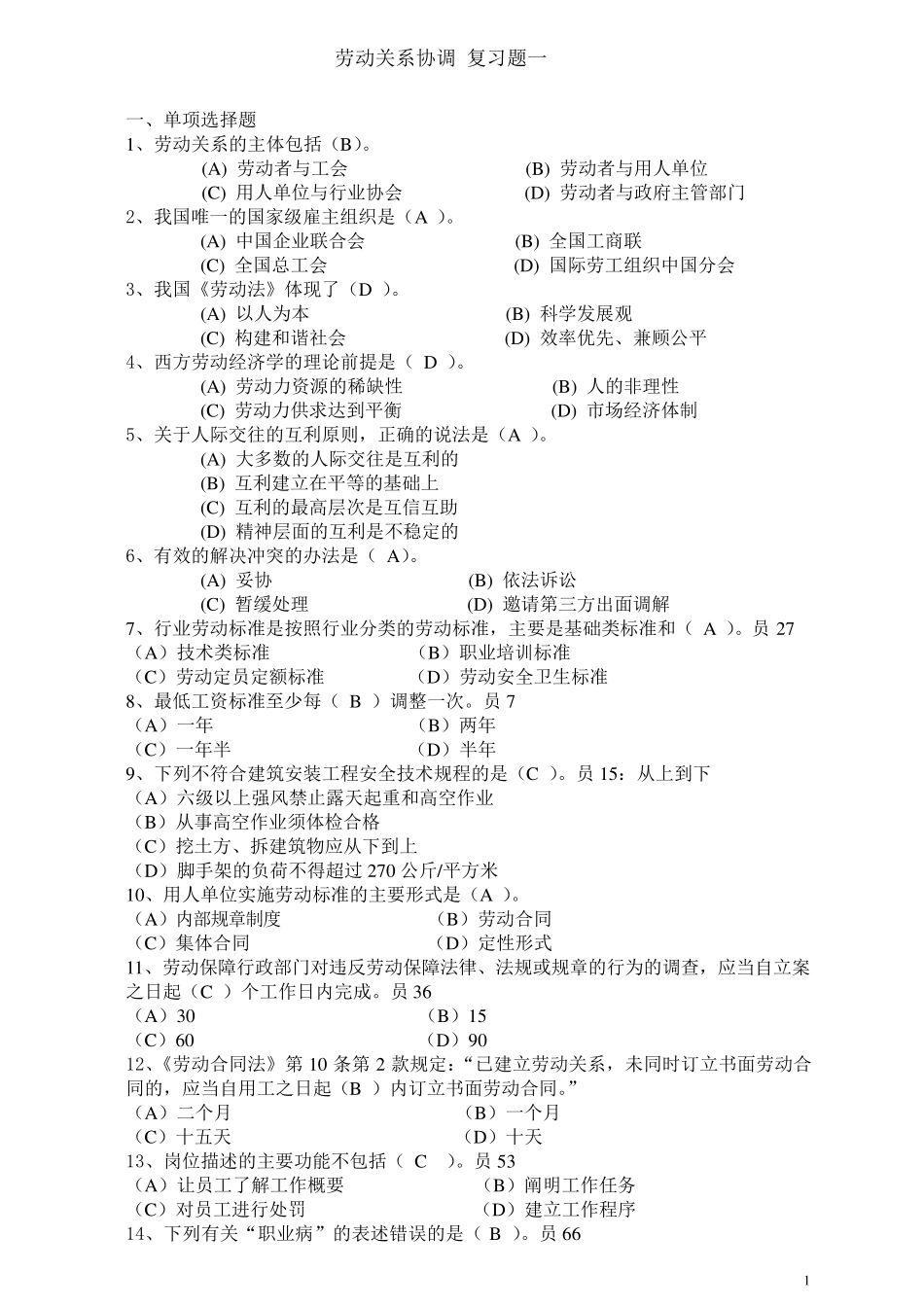 劳动关系协调师_复习题_第1页