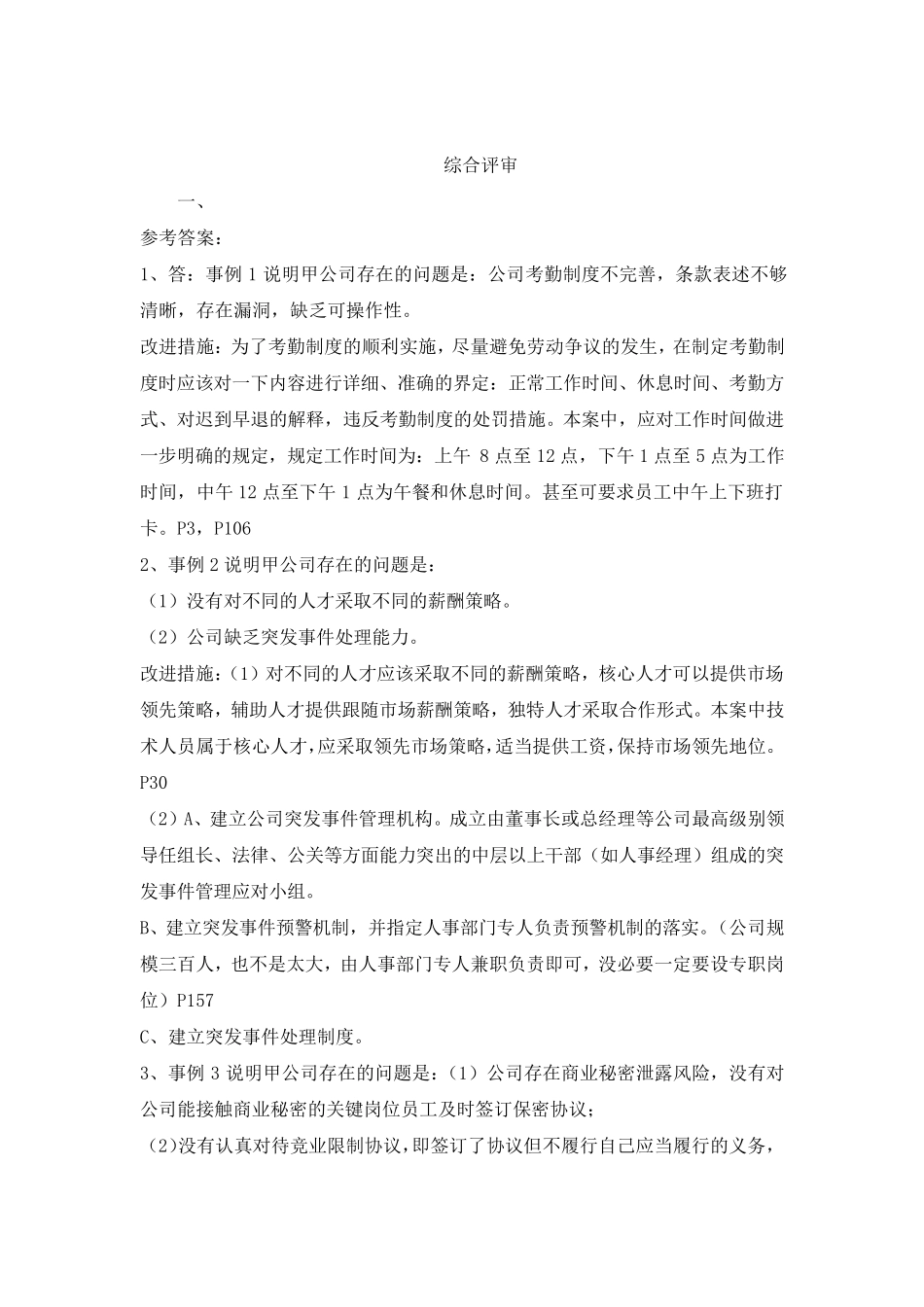 劳动关系协调师一级答案_第2页
