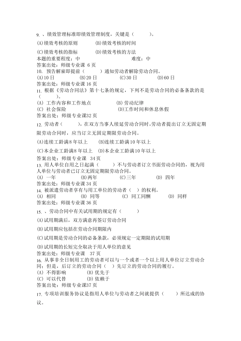 劳动关系协调师理论知识练习题_第2页