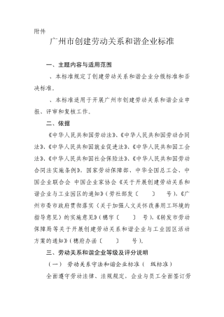 劳动关系和谐企业标准