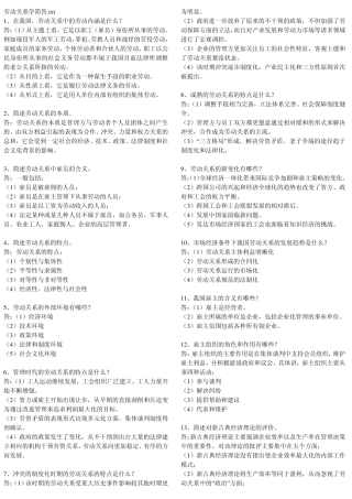 劳动关系学名词解释和简答题文档