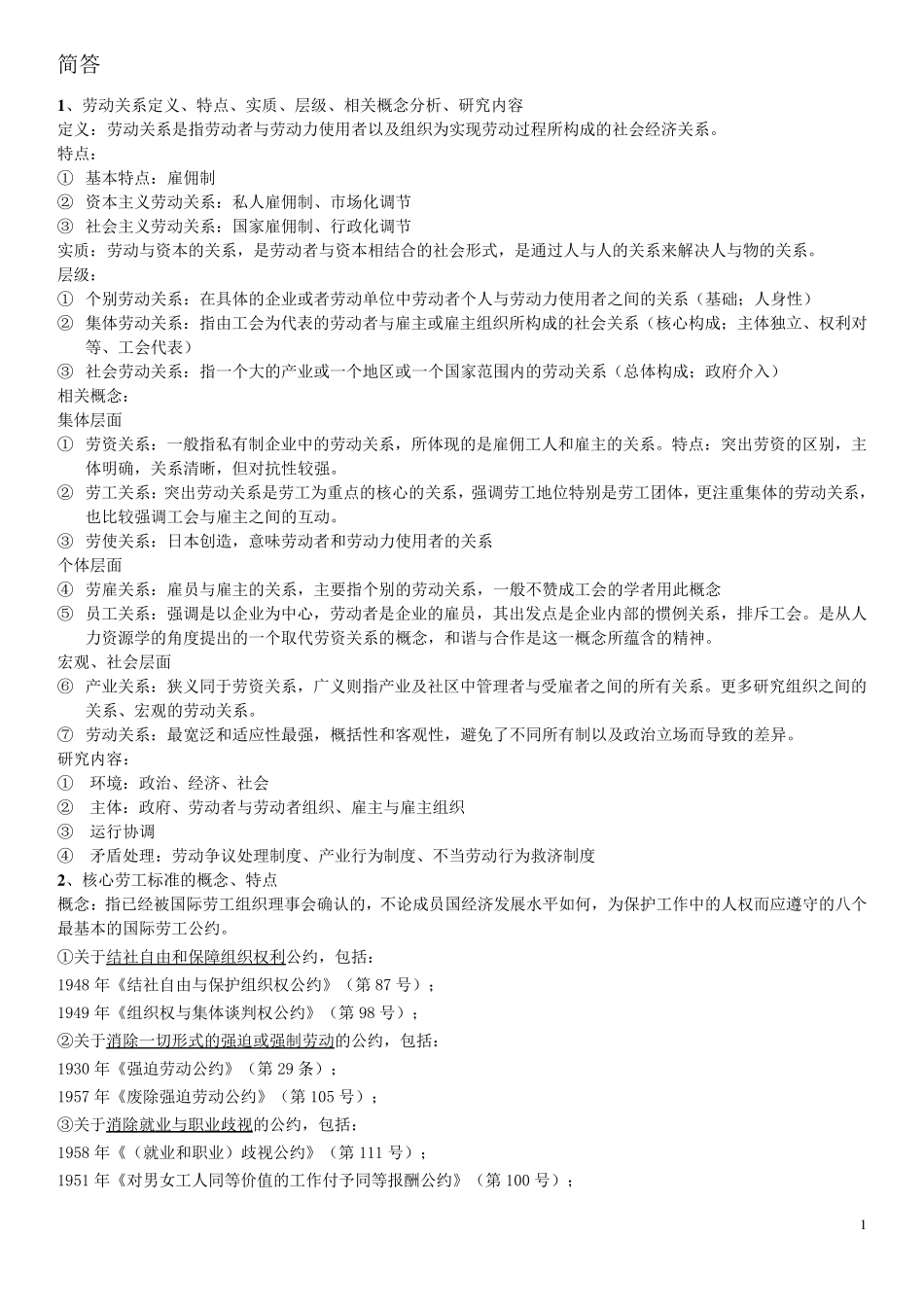 劳动关系学常凯_第1页