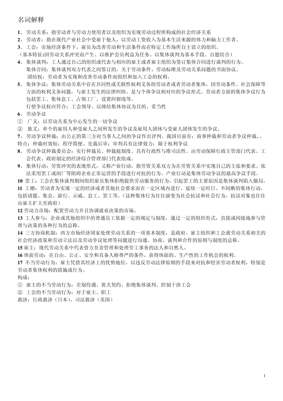劳动关系学常凯中国人民大学_第1页