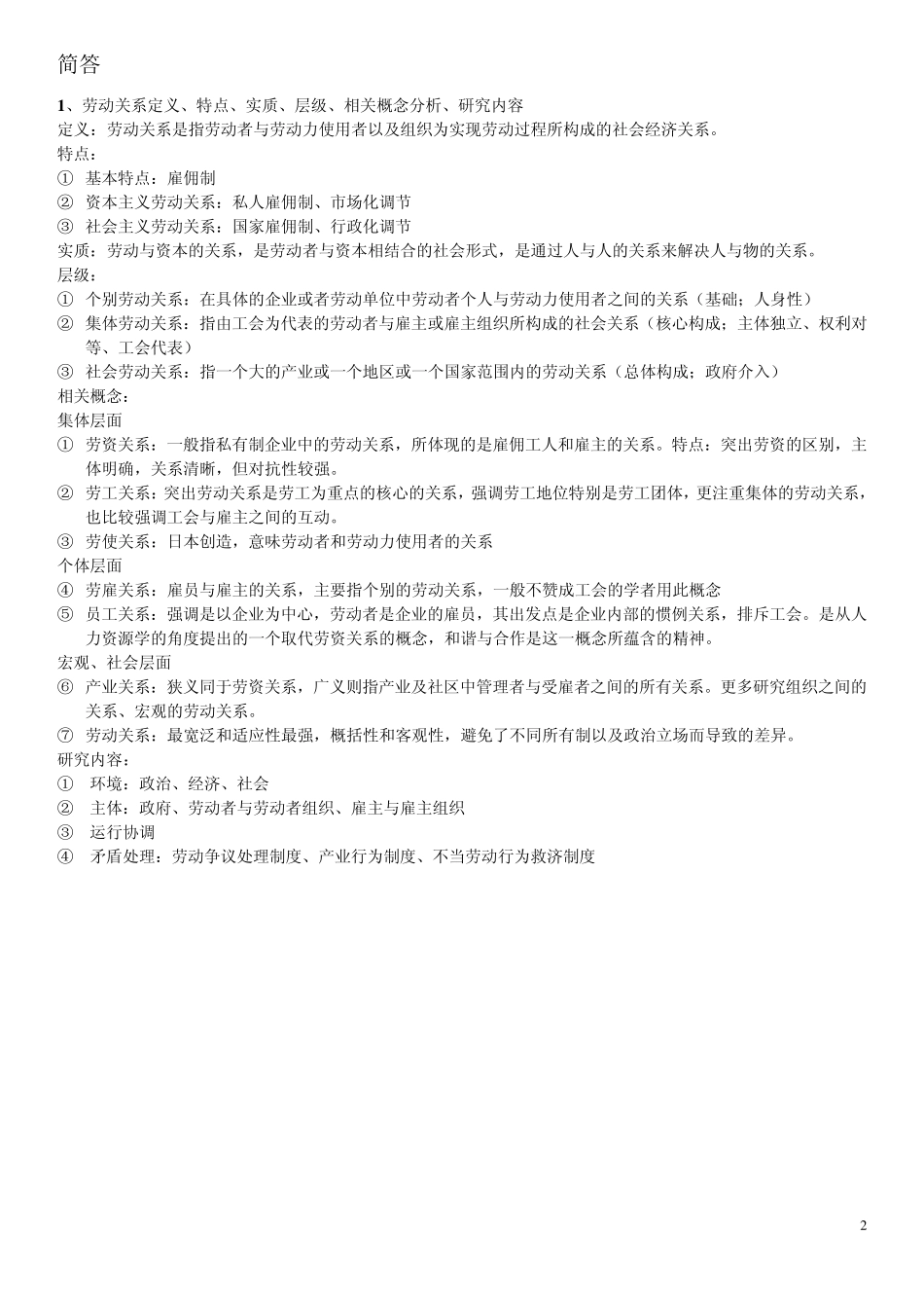 劳动关系学常凯中国人民大学_第2页