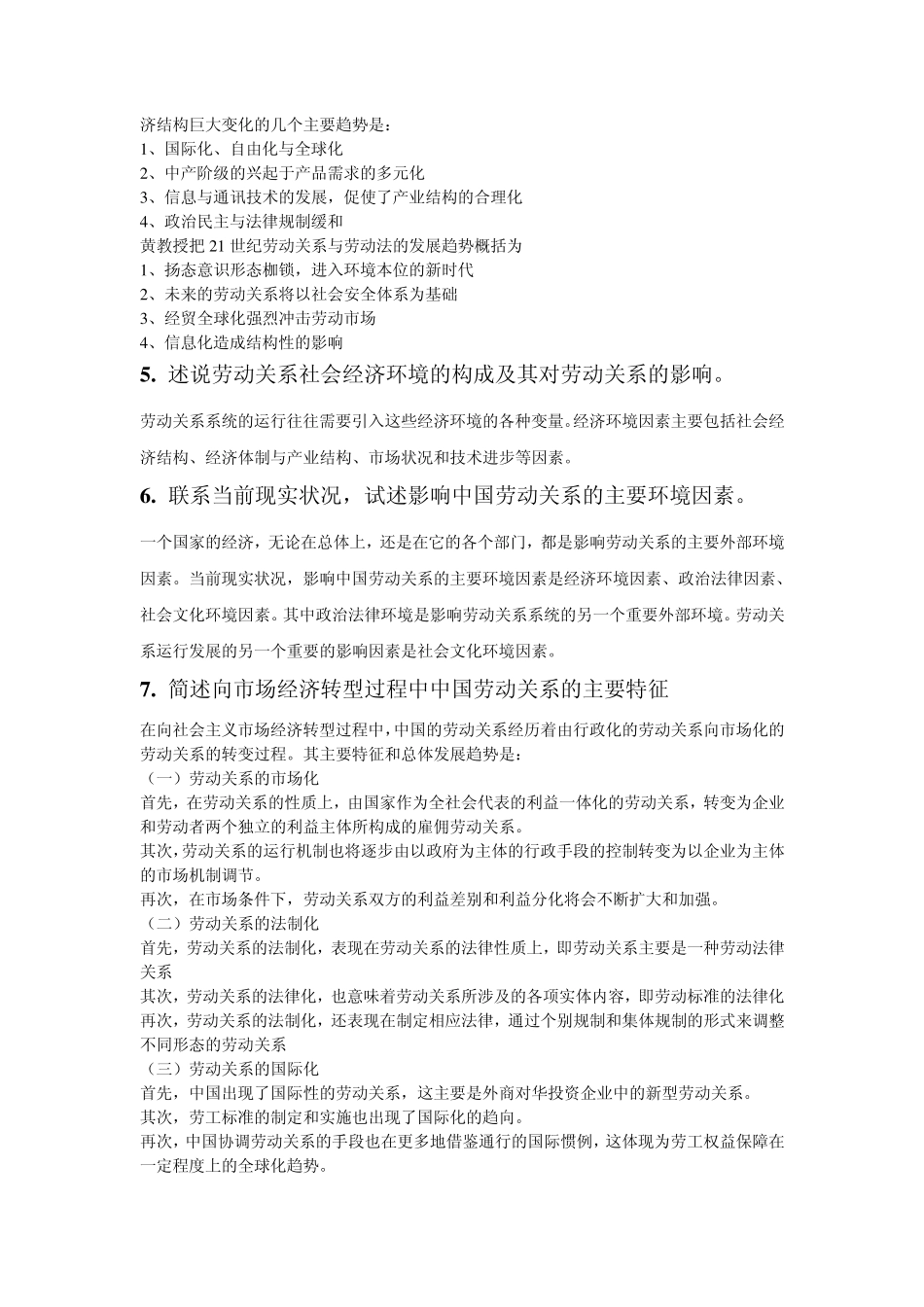 劳动关系学简答_第3页