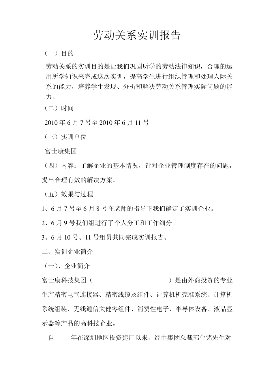 劳动关系实训报告_第1页