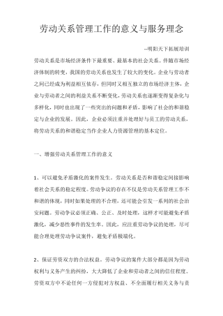 劳动关系管理工作的意义与服务理念