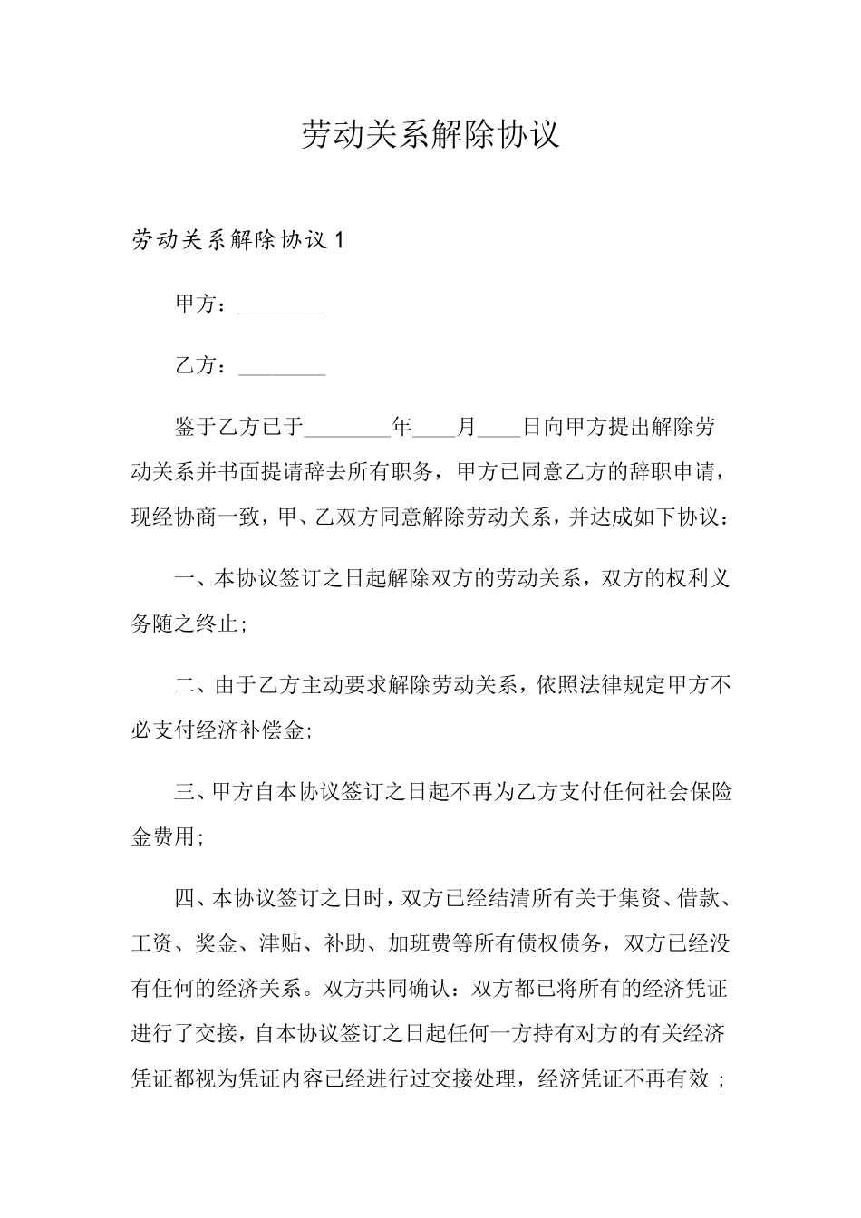 劳动关系解除协议_第1页